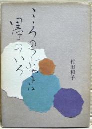 こころのつぶやきは墨のいろ