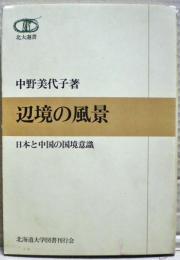 辺境の風景 : 日本と中国の国境意識