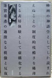 蓮実重彦の映画の神話学