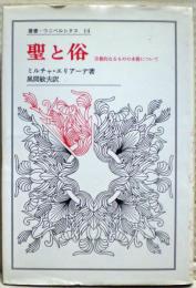 聖と俗 : 宗教的なるものの本質について