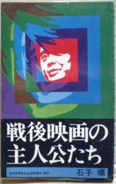 戦後映画の主人公たち