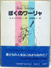 ぼくのワーリャ