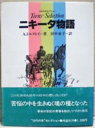 ニキータ物語