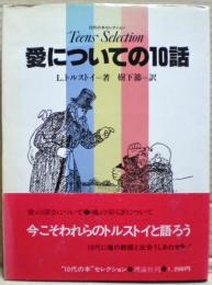 愛についての10話