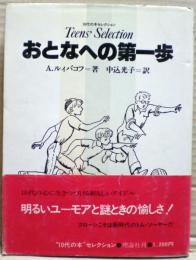 おとなへの第一歩