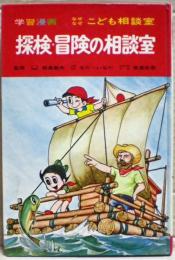 探検・冒険の相談室