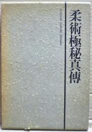 柔術極秘真伝