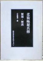 柔術極秘真伝