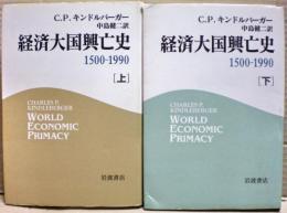 経済大国興亡史 : 1500-1990