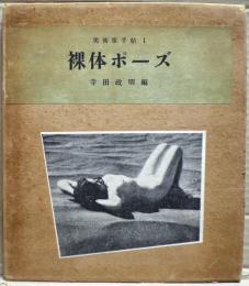裸体ポーズ
