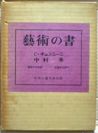 芸術の書 : 絵画技法論