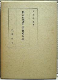 長谷川等伯・信春同人説