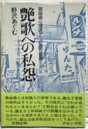 艶歌への私怨 : 歌謡曲心情派からの流行歌論