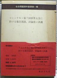 コミンテルン第7回世界大会に於ける報告演説、討論並に決議