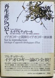 再生産について : イデオロギーと国家のイデオロギー諸装置