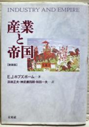 産業と帝国