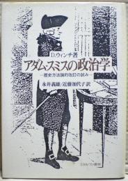 アダム・スミスの政治学 : 歴史方法論的改訂の試み