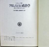 アダム・スミスの政治学 : 歴史方法論的改訂の試み