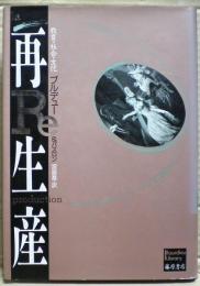 再生産 : 教育・社会・文化
