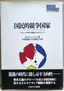 国民的競争国家 : グローバル時代の国家とオルタナティブ ＜Minerva現代経済学叢書 20＞
