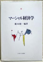 マーシャル経済学