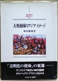 大英帝国のアジア・イメージ