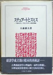 ステュアートとスミス : 「巧妙な手」と「見えざる手」の経済理論