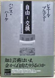 自由-交換 : 制度批判としての文化生産