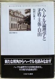 ヘーゲル論理学と矛盾・主体・自由