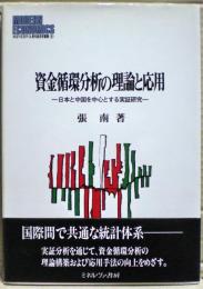 資金循環分析の理論と応用 : 日本と中国を中心とする実証研究