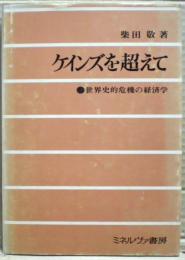 ケインズを超えて : 世界史的危機の経済学