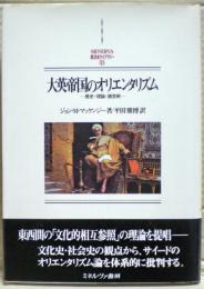 大英帝国のオリエンタリズム : 歴史・理論・諸芸術