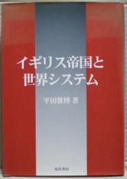 イギリス帝国と世界システム