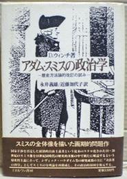 アダム・スミスの政治学 : 歴史方法論的改訂の試み