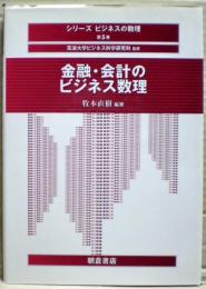 金融・会計のビジネス数理