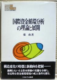 国際資金循環分析の理論と展開