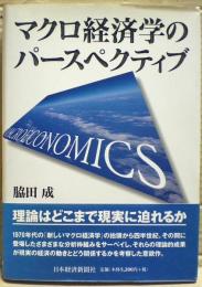 マクロ経済学のパースペクティブ