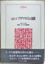 プラグマティズムの展開