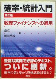 確率・統計入門 : 数理ファイナンスへの適用