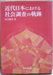 近代日本における社会調査の軌跡