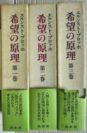 希望の原理