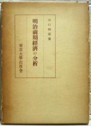 明治前期経済の分析