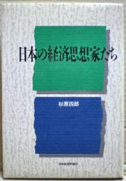 日本の経済思想家たち