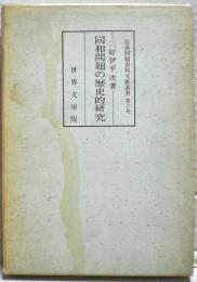 同和問題の歴史的研究　部落問題資料文献叢書