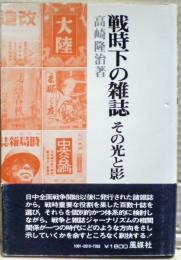戦時下の雑誌 : その光と影