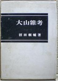 大山雜考