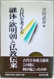 継体・欽明朝と仏教伝来 : 古代を考える