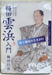 梅田雲浜入門