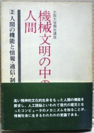 機械文明の中の人間