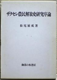ザクセン農民解放史研究序論